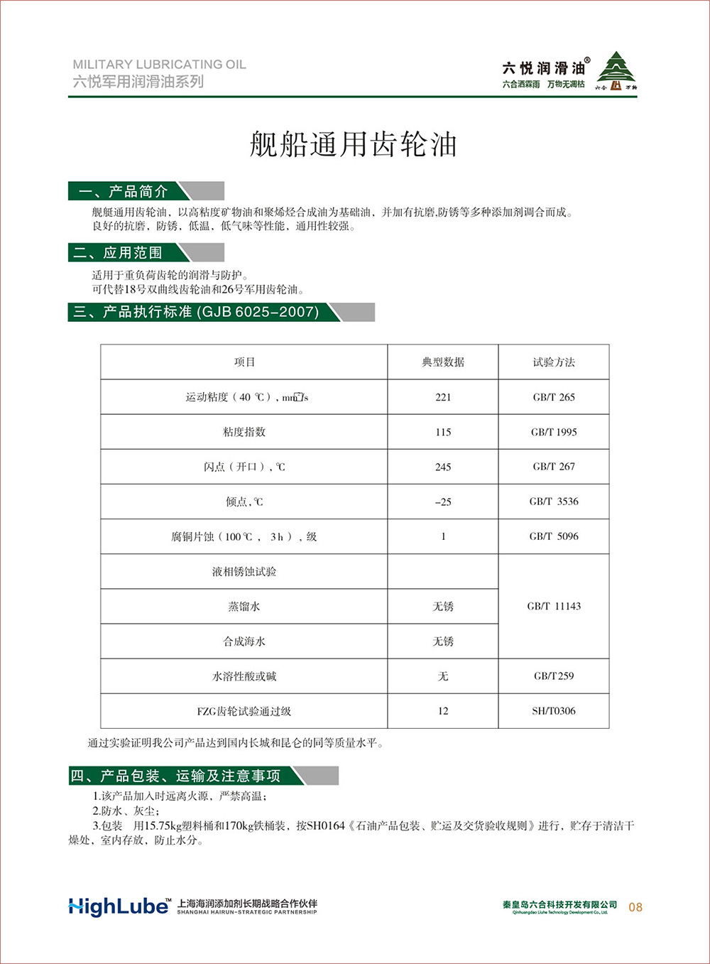 2_六悅軍用潤滑油匯編(修改)-10