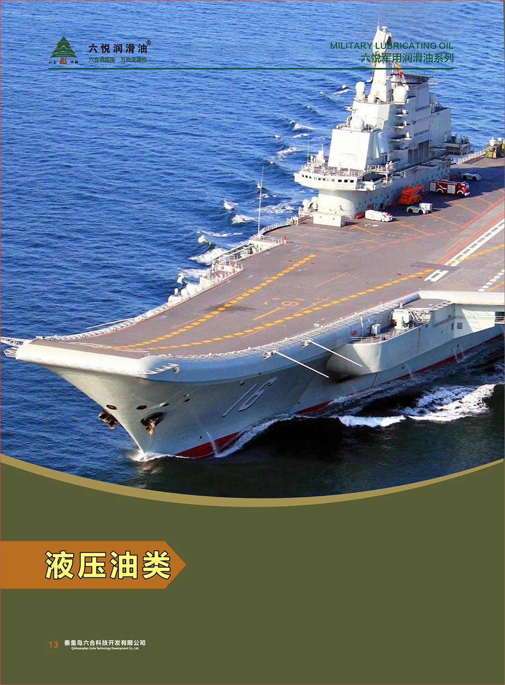 2_六悅軍用潤滑油匯編(修改)-15